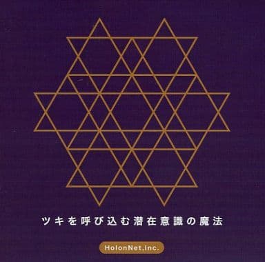 「ツキを呼び込む潜在意識の魔法」の商品画像